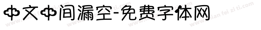 中文中间漏空字体转换