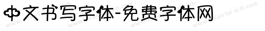 中文书写字体字体转换