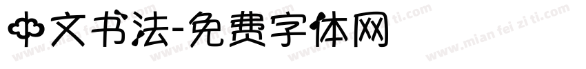 中文书法字体转换