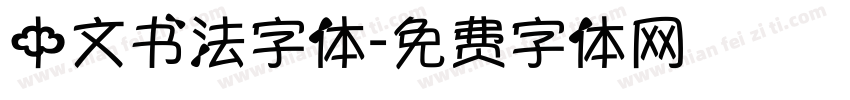 中文书法字体字体转换