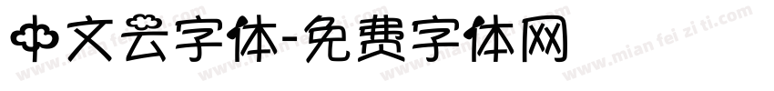 中文云字体字体转换