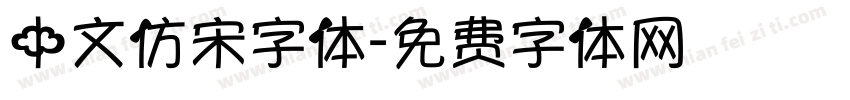 中文仿宋字体字体转换