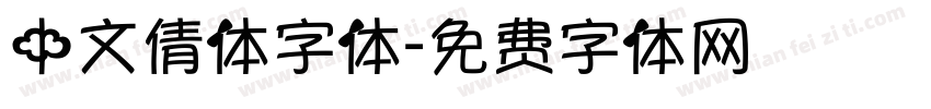 中文倩体字体字体转换