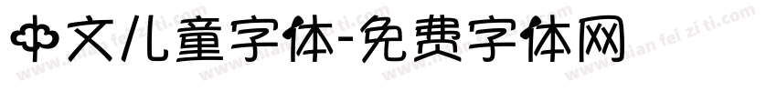 中文儿童字体字体转换