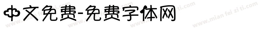 中文免费字体转换