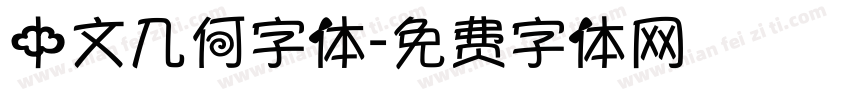 中文几何字体字体转换