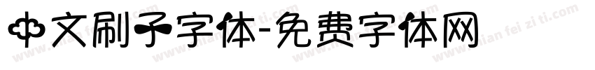 中文刷子字体字体转换
