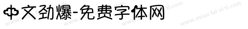中文劲爆字体转换