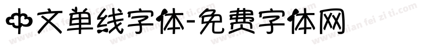 中文单线字体字体转换