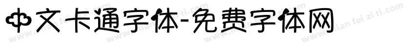 中文卡通字体字体转换