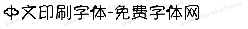 中文印刷字体字体转换