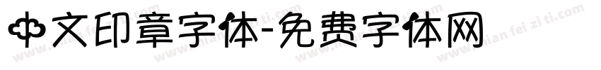 中文印章字体字体转换