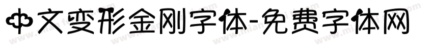 中文变形金刚字体字体转换