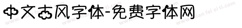 中文古风字体字体转换