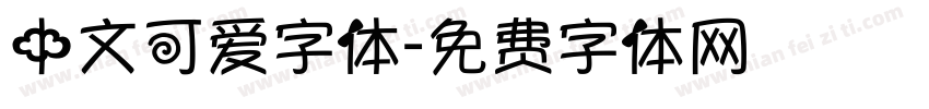 中文可爱字体字体转换