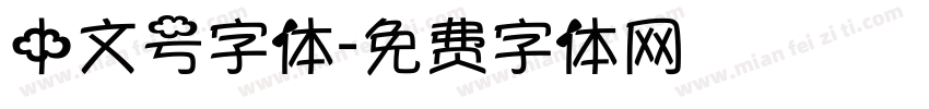 中文号字体字体转换
