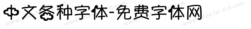 中文各种字体字体转换