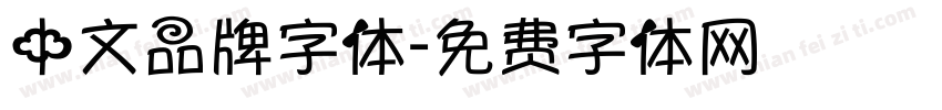 中文品牌字体字体转换