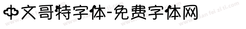 中文哥特字体字体转换
