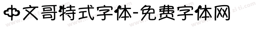 中文哥特式字体字体转换