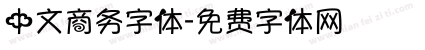 中文商务字体字体转换