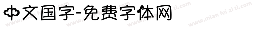 中文国字字体转换