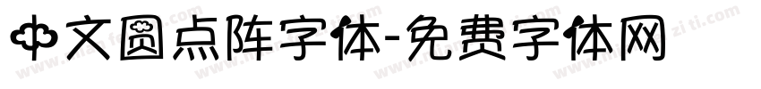 中文圆点阵字体字体转换