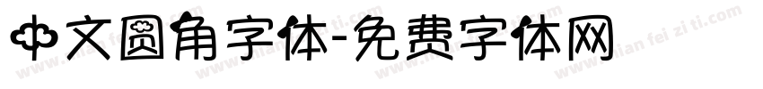 中文圆角字体字体转换