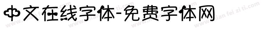 中文在线字体字体转换