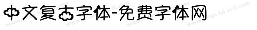 中文复古字体字体转换