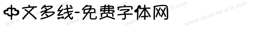 中文多线字体转换