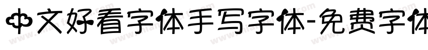 中文好看字体手写字体字体转换