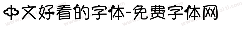 中文好看的字体字体转换