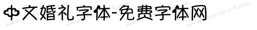 中文婚礼字体字体转换