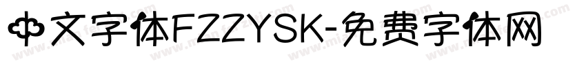中文字体FZZYSK字体转换