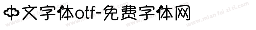 中文字体otf字体转换