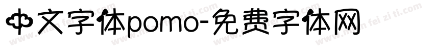 中文字体pomo字体转换