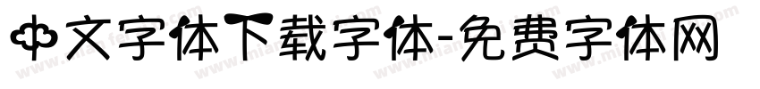中文字体下载字体字体转换
