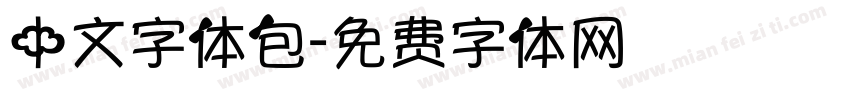 中文字体包字体转换