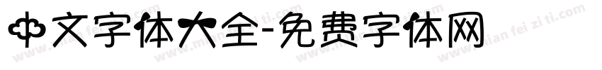 中文字体大全字体转换