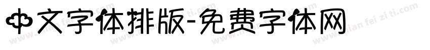 中文字体排版字体转换