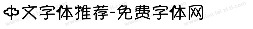 中文字体推荐字体转换