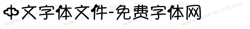 中文字体文件字体转换