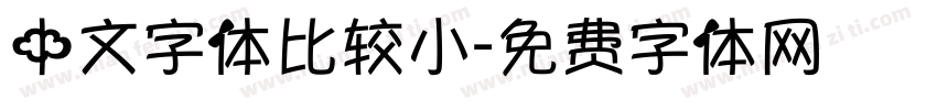 中文字体比较小字体转换