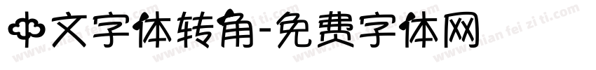中文字体转角字体转换