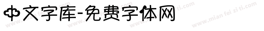 中文字库字体转换