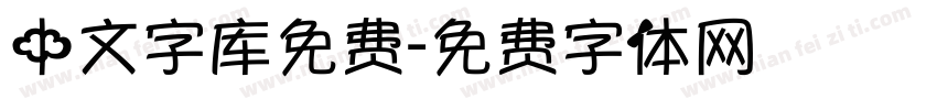 中文字库免费字体转换