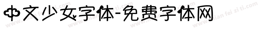 中文少女字体字体转换