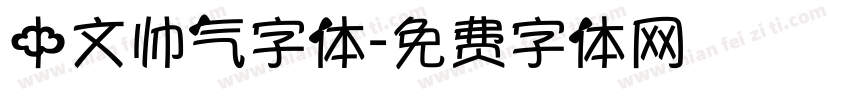 中文帅气字体字体转换