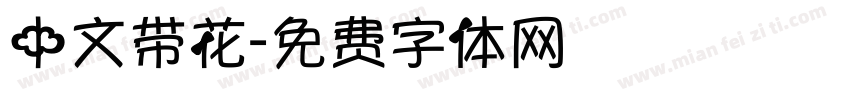 中文带花字体转换